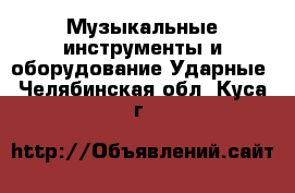 Музыкальные инструменты и оборудование Ударные. Челябинская обл.,Куса г.